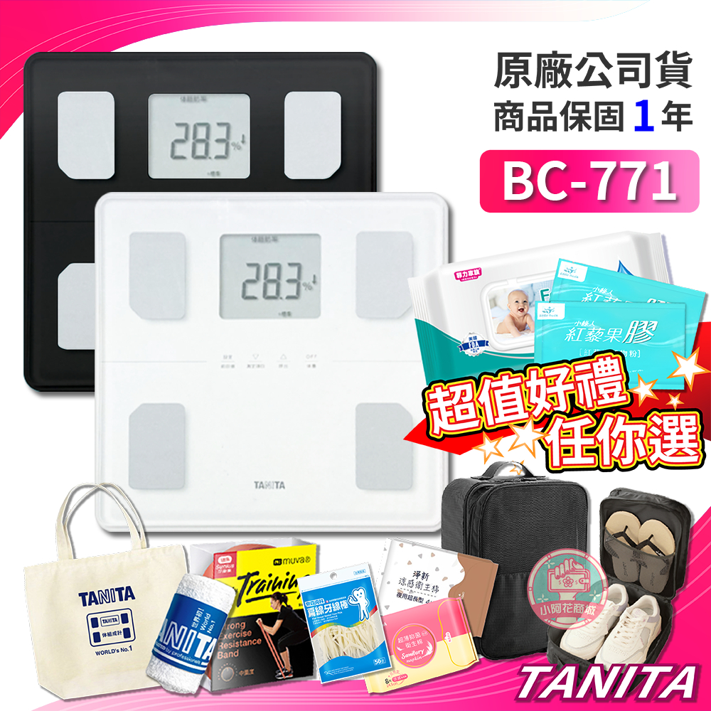 【可議價】TANITA BC-771 八合一腳點體組成計 一年保固 BC 771 公司貨 體脂計 【小阿花商城】