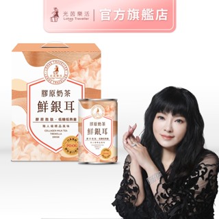 【光茵樂活】 膠原奶茶鮮銀耳 6入禮盒 單盒 二盒 任選 膠原蛋白 奶茶 銀耳
