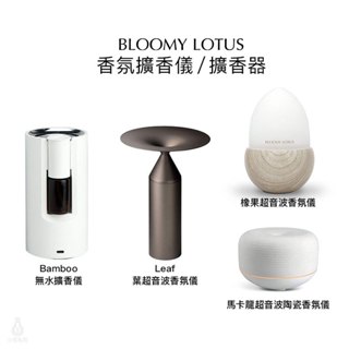 【專櫃正貨】美國 Bloomy Lotus 無水擴香儀 / 香氛儀 (任選) 超音波 擴香機 香氛機 水氧機 交換禮物