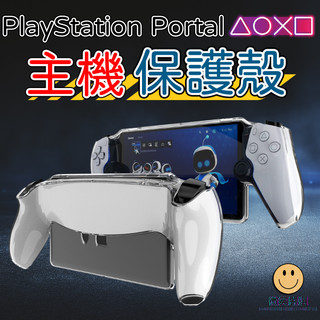 PlayStation Portal 主機保護殼 透明殼 主機防撞殼 主機防摔套 透明 保護套 水晶殼 防摔殼 保護殼