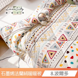 【寢城之戀】石墨烯×法蘭絨 極速暖 禦寒神器 雙面法蘭絨暖暖被(臺灣製造/多款任選)暖被 棉被 冬被