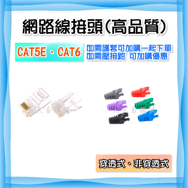 快速出貨 CAT6 CAT5E 穿透式 網路接頭 網路水晶頭 非穿透式 網路線 鍍金 8P8C RJ45 CAT 網路頭