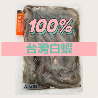 『台灣國產白蝦🇹🇼』 每日限量生產 一包600公克 嘉義布袋 蝦子 白蝦 蝦仁 蝦 活凍白蝦 無毒白蝦