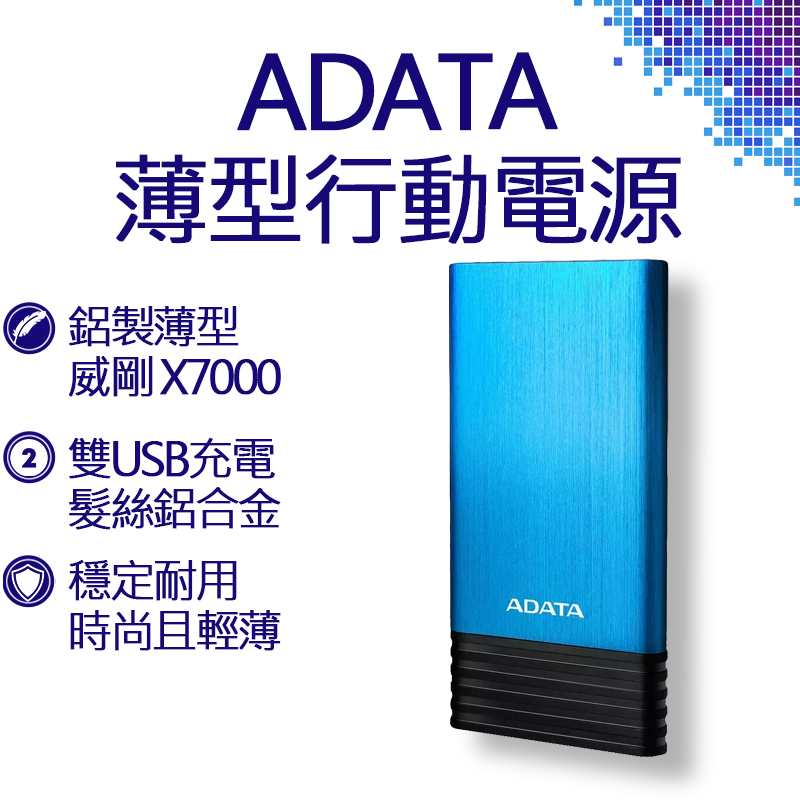 ADATA 威剛X7000鋁製薄型行動電源 藍色 威剛 行動電源