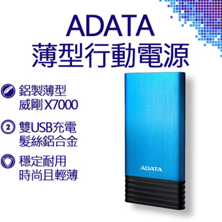 ADATA 威剛X7000鋁製薄型行動電源 藍色 威剛 行動電源
