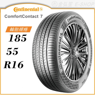 【Continental】ComfortContact 7 185/55/16（CC7）｜金弘笙