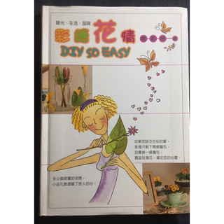 彩繪花情 DIY SO EASY