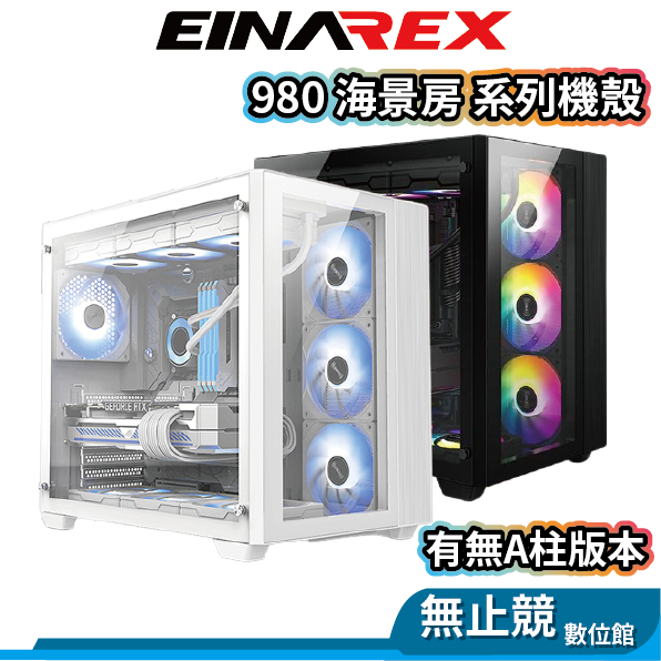 EINAREX埃納爾 980 電腦機殼 海景房 分體式 ATX 機箱 有無A柱版 雙面鋼化玻璃
