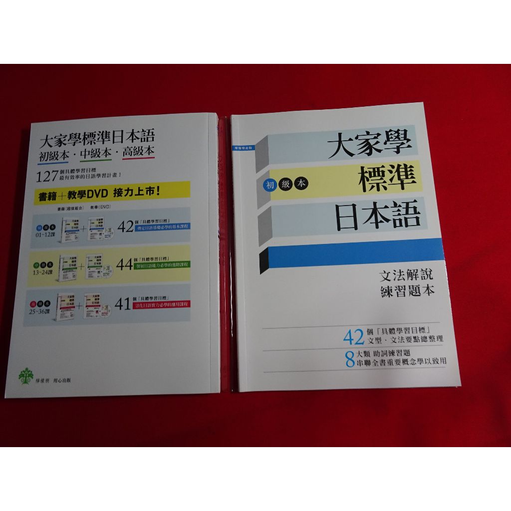 【鑽石城二手書店】 大家學標準日本語【初級本】（課本＋練習題本＋東京標準音MP3）