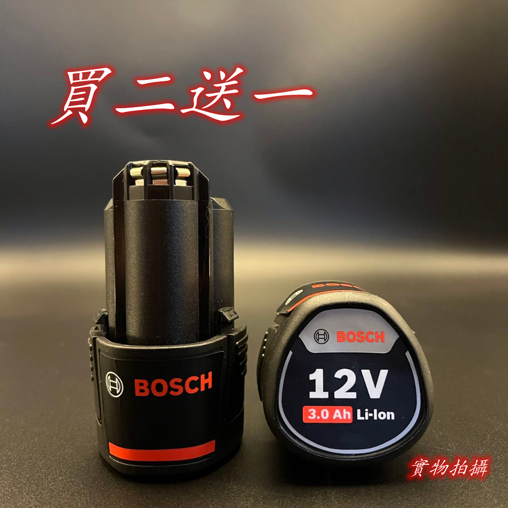 【買二送一】台灣出貨全新Bosch 博世10.8V電池 博世12V電池 2.0 3.0容量 通用 博世2.0 3.0電池