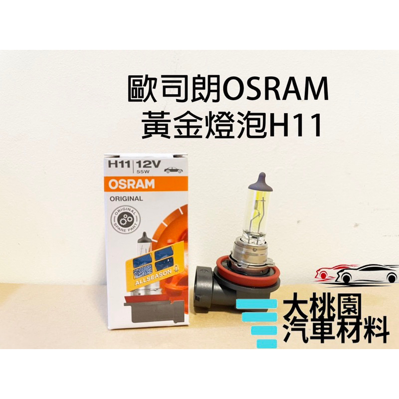 ➶大桃園汽車材料➶ 燈泡 歐司朗 黃金燈泡 德國製 H1 H3 H4 H7 H8 H11 9006 霧燈 大燈 車燈