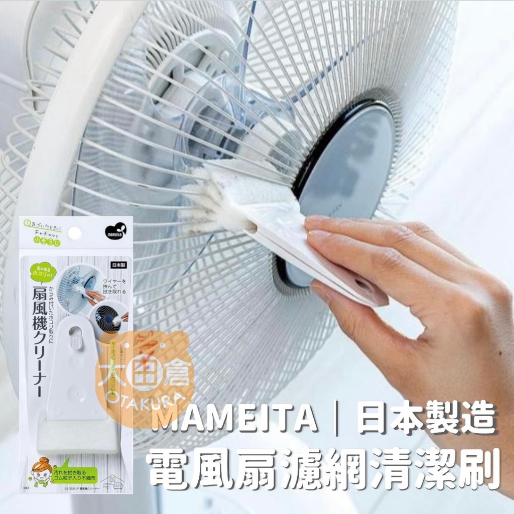 大田倉丨MAMEITA 電風扇濾網清潔刷 電風扇清潔刷 風扇刷 日本製