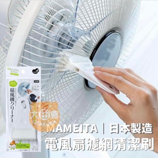 大田倉丨限時優惠 清電風扇濾網清潔刷 電風扇清潔刷 風扇刷 日本製 MAMEITA 電風扇清潔刷 風扇刷 清潔刷 風扇刷