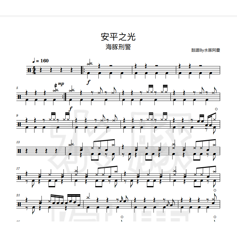 爵士鼓譜【安平之光 - 海豚刑警】PDF樂譜