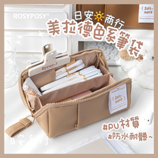 【日安商行🔆臺灣現貨】RosyPosy 鉛筆盒 美拉德色系 大容量筆袋 多功能筆盒 化妝包 旅行包 桌面收納 文具收納