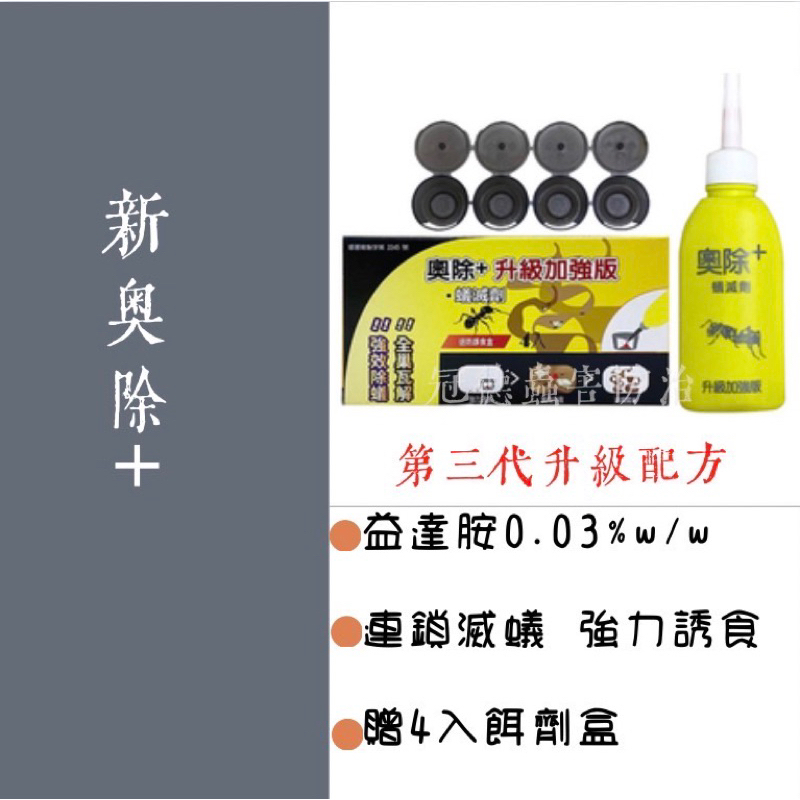 ［冠德蟲害防治］免運+電子發票 全新升級奧除+ 最新上市 改良配方 搭贈四入誘引餌劑盒 奧除 螞蟻 除蟻 新奧除