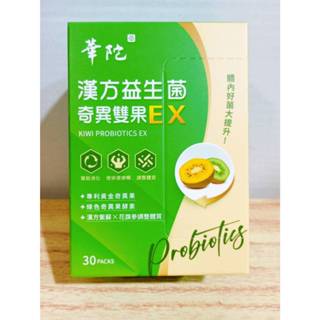 (10%蝦幣回饋/現貨免運) 華陀漢方益生菌 奇異雙果EX (30包盒) X1盒