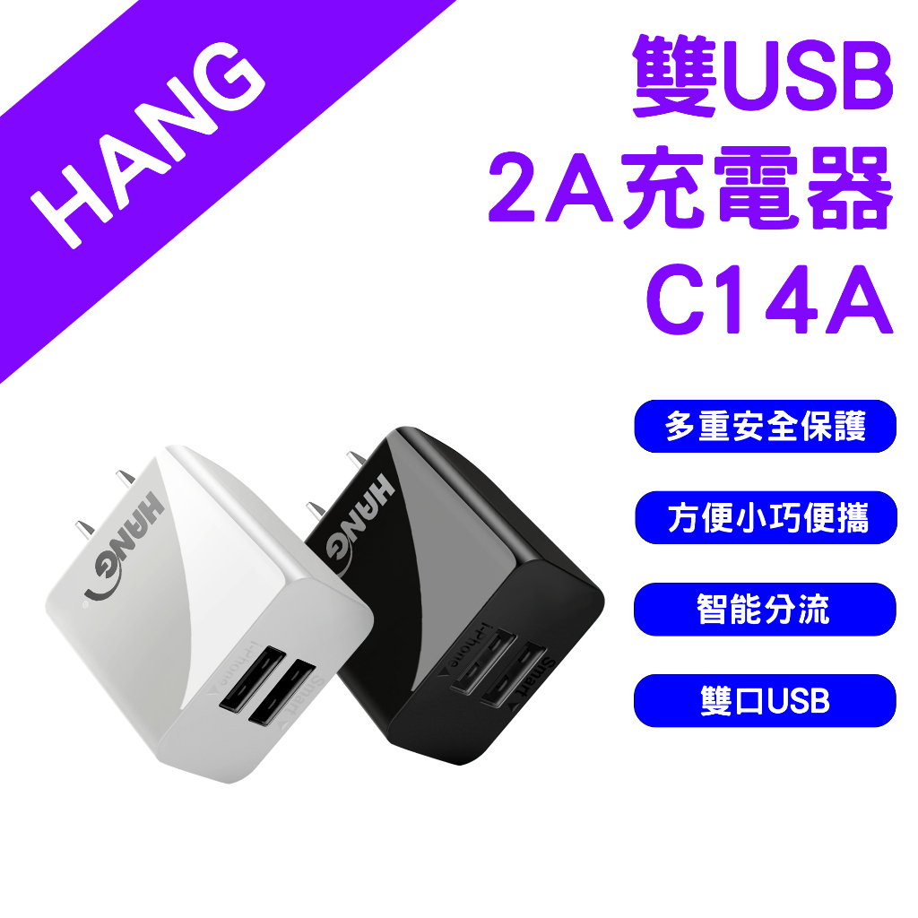 →台灣現貨← HANG 雙USB 2A充電器 C14A C14 快充頭 充電頭 豆腐頭 充電器  10.5W 雙孔USB