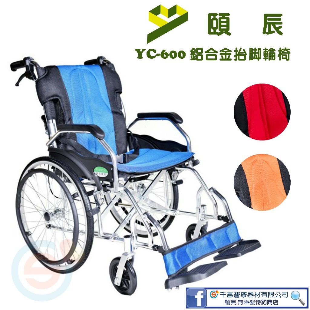 頤辰 YC-600 鋁合金抬腳輪椅 可抬腳 輕量輪椅 外出型輪椅