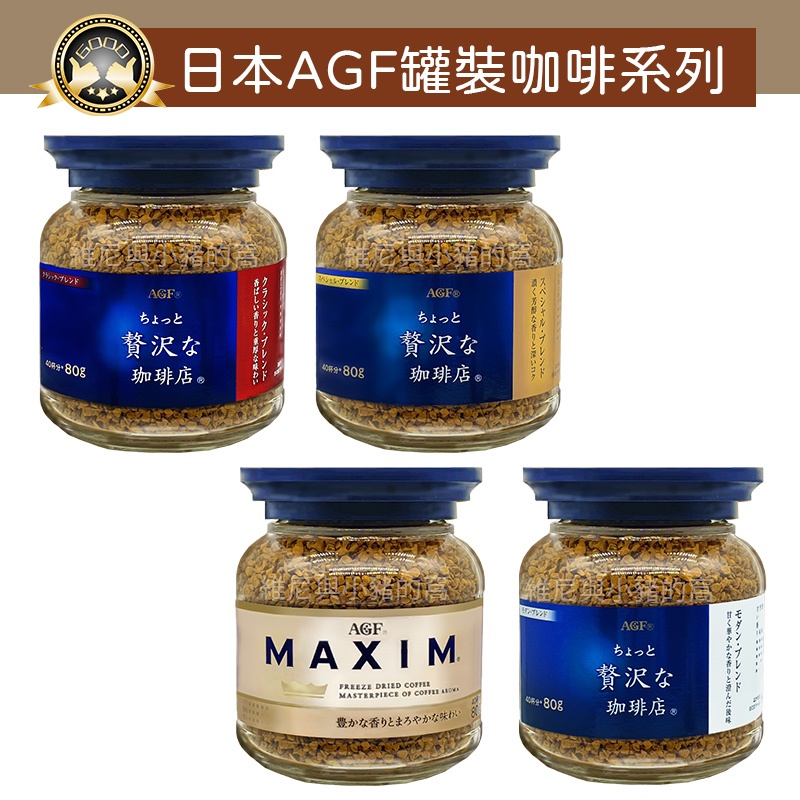 現貨發票❗日本咖啡 AGF MAXIM❗即溶咖啡 華麗香醇 華麗醇厚 箴言金咖啡 藍金藍白 濃郁咖啡 即溶粉 罐裝80g