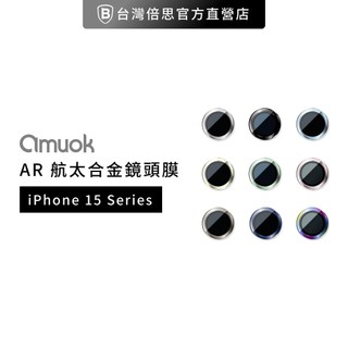 【amuok】原廠出貨 iPhone 15 系列 AR 增透鏡頭貼 / 鏡頭貼 / 玻璃貼 / 鏡頭膜 鏡頭貼