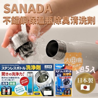 大田倉丨SANADA 5入不鏽鋼保溫瓶專用除臭清洗劑 保溫瓶清潔粉 保溫杯洗淨劑 保溫瓶清潔劑 日本製造