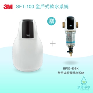 3M｜SFT-100全戶式軟水系統【浚恩淨水】（贈BFS3-40BK全戶式前置淨水系統）