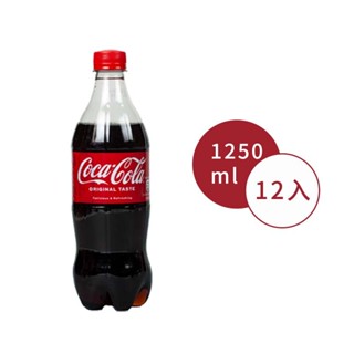 NIni生活館 | 可口可樂 寶特瓶 1250ml 整箱 箱購 汽水 快樂肥宅水