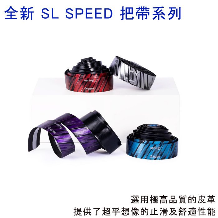 全新 GUEE SL SPEED 防滑把帶 公路車 登山車 車把帶 高性能 高品質皮革 止滑 ☆跑的快☆