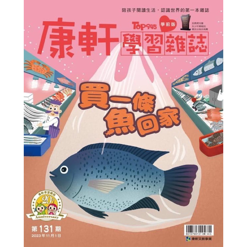 康軒學習雜誌學前版：買一條魚回家（全新）