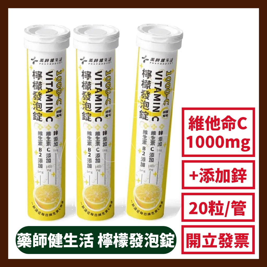 藥師健生活C1000檸檬發泡錠 VITAMIN C C-1000 鋅 B2 (20粒/支)