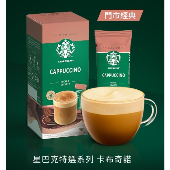 ✨ 經典熱銷現貨✨【Starbucks 星巴克】特選系列-卡布奇諾咖啡/太妃核果拿鐵(4入/盒)🌸任何時刻都值得享用🌸