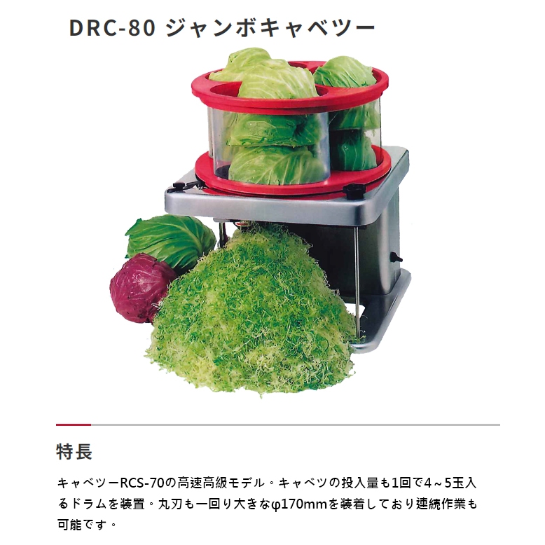 代購 日本 HappyJapan DRC-80 商用 大型 切高麗菜機 切菜機 高麗菜絲 切絲機 餐廳 業務用 營業用