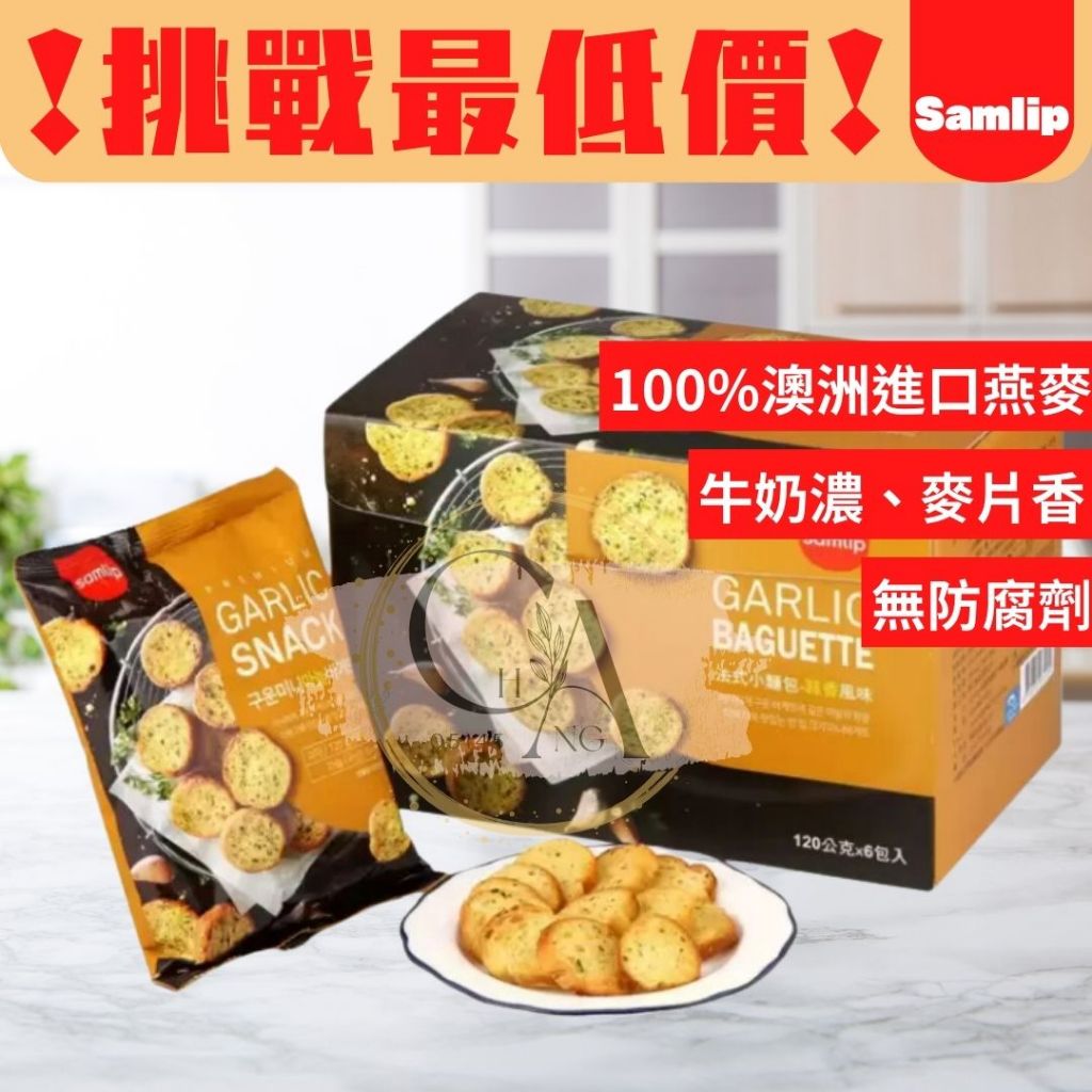 🎉蝦皮最低價🎉Samlip 法式小麵包蒜香口味 120公克/包 蒜味吐司 蒜味餅乾 香蒜吐司餅乾 韓國大蒜餅乾