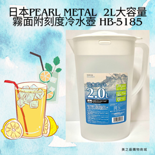 【美之最購物商城】日本Pearl Metal 2L大容量 霧面附刻度冷水壺 HB-5185 茶壺 飲料壺 冰箱