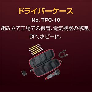 日本 VESSEL  USB220 電動起子收納盒 TPC-10 起子頭收納 工具盒 工具袋 紅黑 TPC10