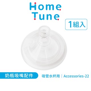 Home Tune家音 吸管學習杯-奶瓶吸嘴配件｜吸管學習杯配件矽膠配件奶瓶矽膠吸嘴替換吸嘴Accessories-22