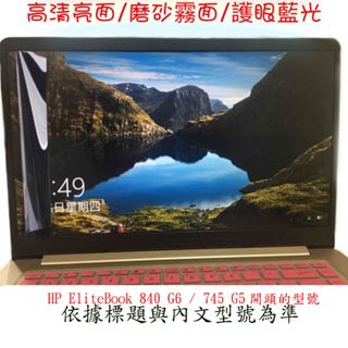 螢幕保護貼 HP EliteBook 840 G6 / 745 G5 14吋 螢幕膜 螢幕膜 螢幕貼 保護貼 螢幕貼