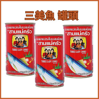 越南三美牌鯖魚罐頭 Three Lady Cooks 蕃茄鯖魚罐頭 CA THU XOT CA 越南罐頭 155g