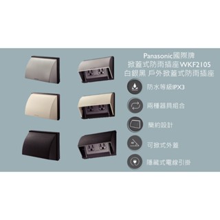 Panasonic國際牌 掀蓋式防雨插座 WKF2105 戶外掀蓋式防雨插座