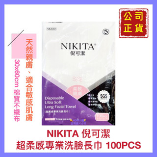 【NIKITA】倪可潔 妮可 超柔感專業洗臉長巾 美容洗臉巾 紙毛巾 韌性強 吸水強 公司貨 100入【精鑽國際】