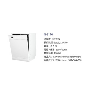 【玖玖廚坊】貝斯特 best 獨立式除氯洗碗機 G-2116 G2116 廚房 獨立式 洗碗機 2116
