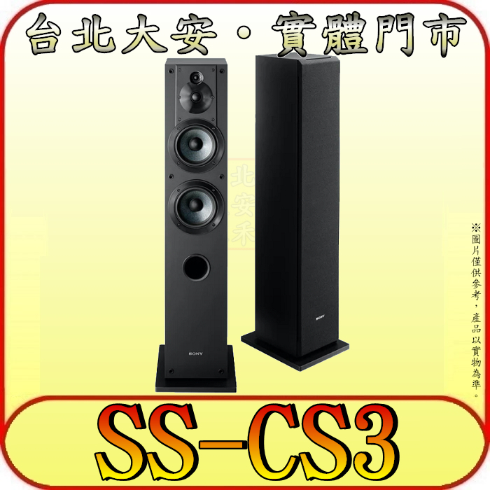 《三禾影》SONY 公司貨 SS-CS3 立體聲落地喇叭【保固12個月】