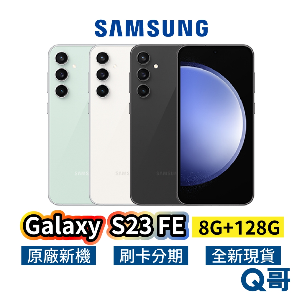 Samsung 三星 Galaxy S23 FE 8G 128GB 全新 120Hz 現貨 原廠保固 SA42