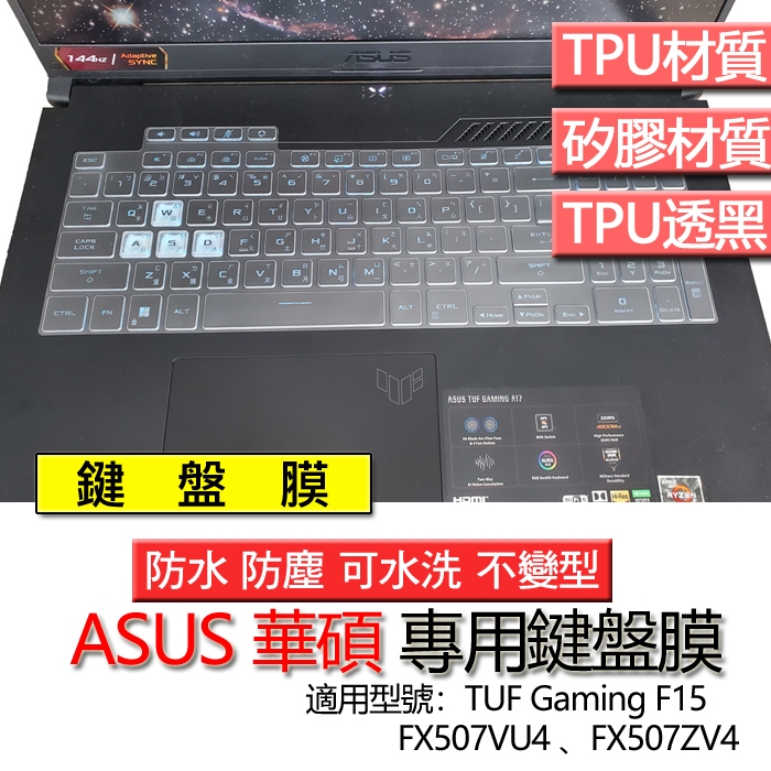 AUSU 華碩 TUF Gaming F15 FX507VU4 FX507ZV4 鍵盤膜 鍵盤套 鍵盤保護膜 鍵盤保護套