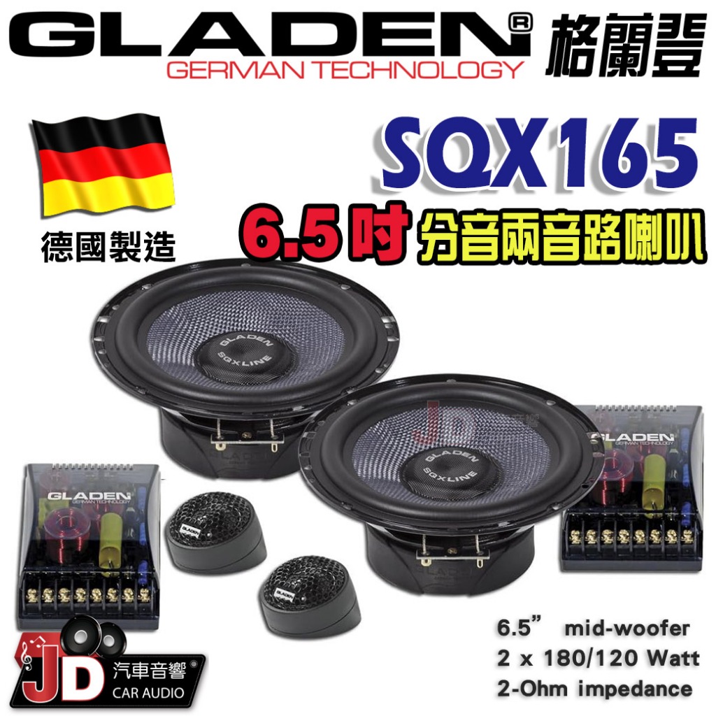 【JD汽車音響】德國製造 格蘭登 GLADEN SQX165 6.5吋分音兩音路喇叭。6.5吋分離式二音路喇叭。
