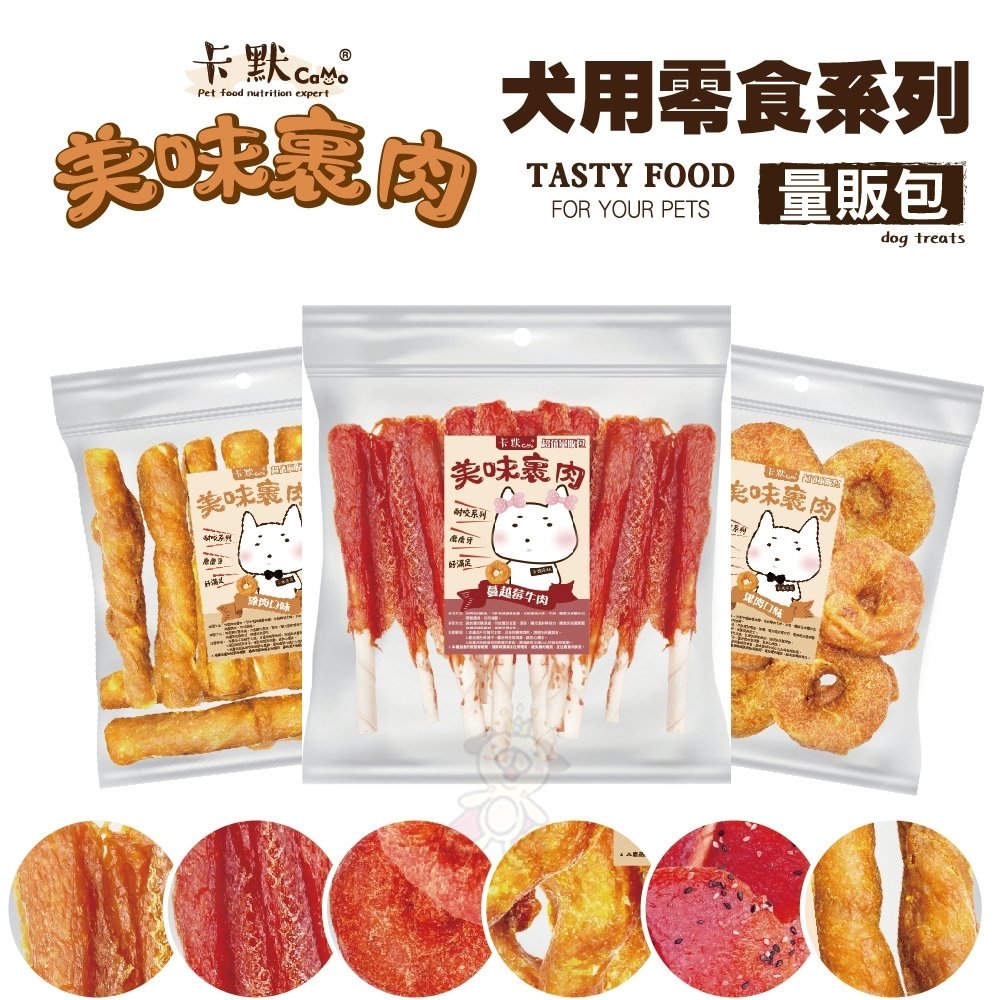CAMO 卡默 美味裹肉 犬用零食 (量販包)經濟包 多種口味 牛皮骨 雞肉泥 牛肉 台灣製 犬用零食『WANG』