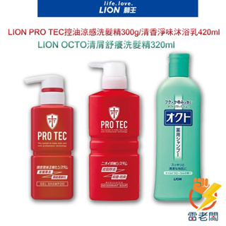 日本 獅王 LION PRO TEC OCTO 洗髮精 沐浴乳 舒緩頭皮 清涼 控油 320ml 沐浴精 保濕 雷老闆