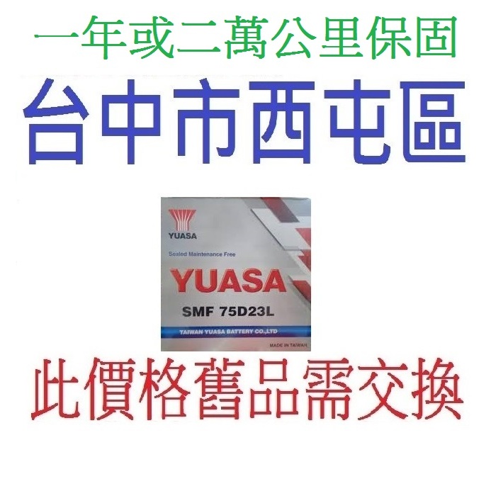 ~保一年 YUASA 湯淺 75D23L 75D23R 免加水電池 與 55D23R 55D23L 90D23L 同尺寸