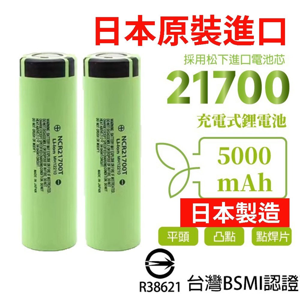 隔日到貨 日本製造 21700電池 松下5000mah BSMI認證 國際牌電池 松下電池 手電筒電池 電池 行動電源